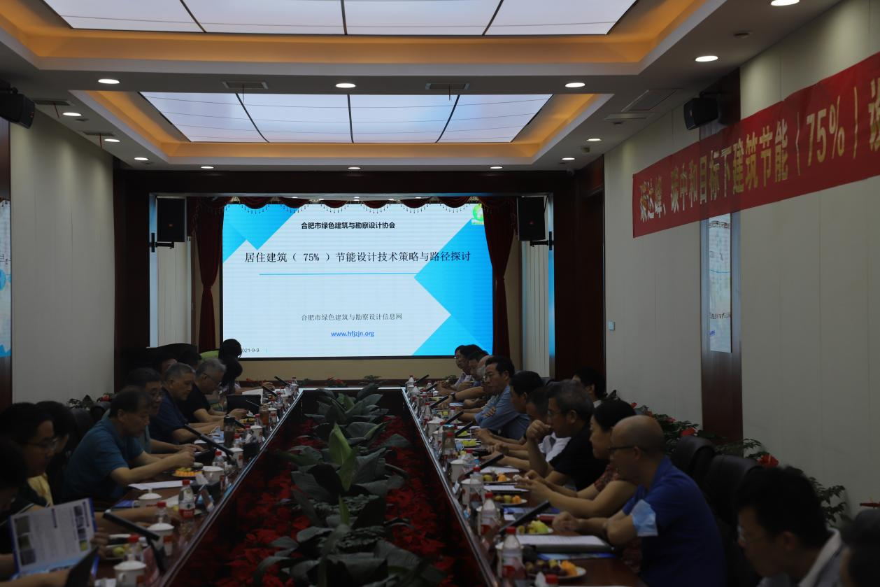 碳達(dá)峰、碳中和目標(biāo)下建筑節(jié)能（75%）設(shè)計(jì)技術(shù)路線(xiàn)與策略現(xiàn)場(chǎng)座談會(huì)走進(jìn)合肥神舟建筑集團(tuán)